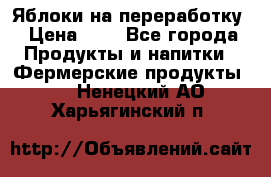 Яблоки на переработку › Цена ­ 7 - Все города Продукты и напитки » Фермерские продукты   . Ненецкий АО,Харьягинский п.